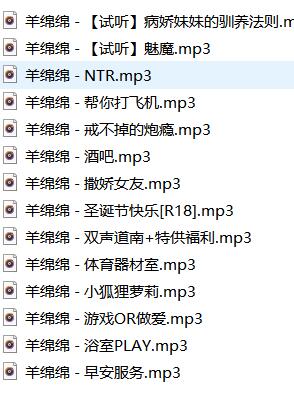 羊绵绵ASMR：萝莉音剧情向14部沉浸式助眠合集[14V/中文CV]