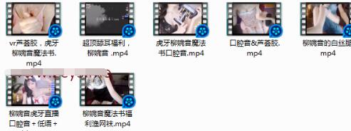 柳婉音ASMR合集7V助眠视频：虎牙人气主播耳畔轻语+情景触发 [7V/1.7G]