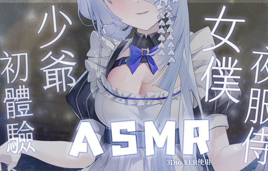 雪之下织雪ASMR《深夜继母の暗恋物语》耳语助眠音声[中文剧情6A]
