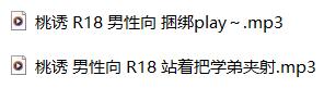 桃诱ASMR御姐音合集：学弟调教×捆绑play剧情向R18作品[2A/中文音声]