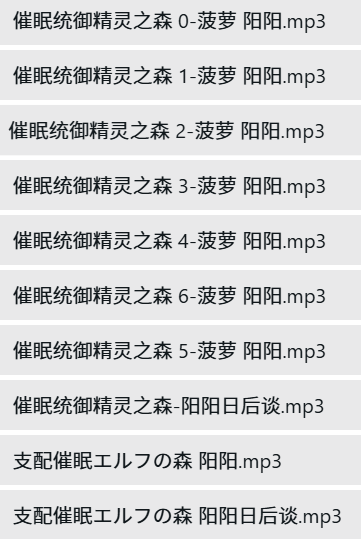 CV阳阳ASMR催眠统御精灵之森[10A音声]古风音声天花板