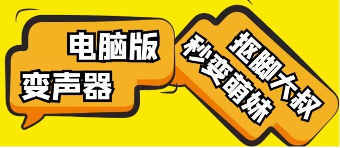 萌音小软ASMR变声神器全解析：治愈系声控黑科技一键安装[PC+教程]