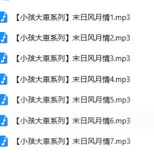 是喵宝呀ASMR《小孩大车系列：末日风月情》沉浸式剧情助眠[5A音质]