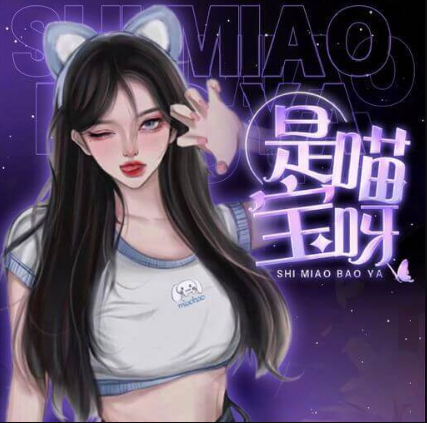 是喵宝呀ASMR《小孩大车系列：末日风月情》沉浸式剧情助眠[5A音质]