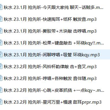 秋水ASMR 2023年1月耳畔私语合集 | 沉浸式助眠音频9部连发 [中文音声/9A]