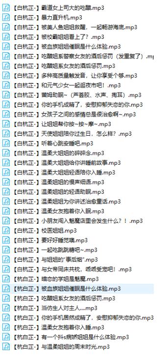 杭白芷ASMR剧情音频合集：御姐音姐弟角色扮演[37v/683MB]