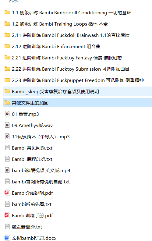 Bambi Sleep斑比中文催眠合集：洗脑音声+雌堕训练指南 [2.24GB]