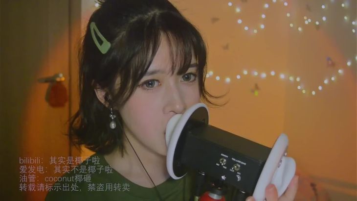 [其实是椰子啦]ASMR助眠哄睡视频合集 39