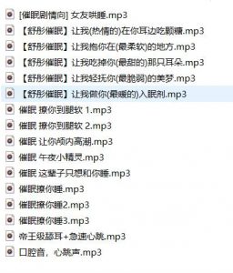 舒彤ASMR催眠低语舔耳音频合集：16部助眠神作[催眠剧情/心跳声/耳畔私语]