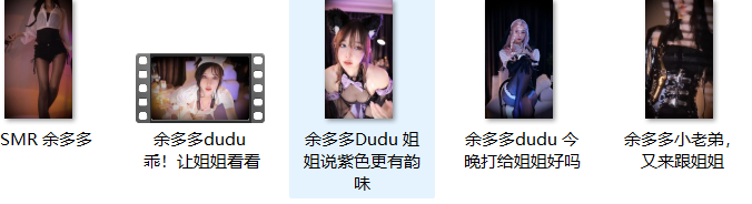 余多多Dudu ASMR助眠合集[5v+711]：B站顶流主播の耳畔私语与甜系COS