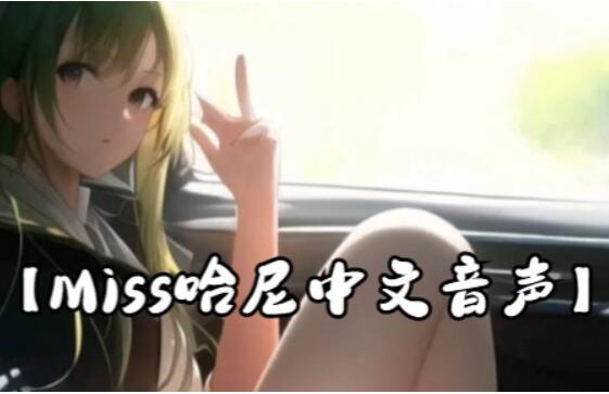 Miss哈尼ASMR助眠音频全集：104首沉浸式中文音声作品[104V]