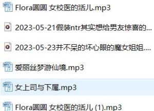 Flora圆圆ASMR音声合集：治愈系女友掏耳+耳语催眠助眠[6A耳部触发音]