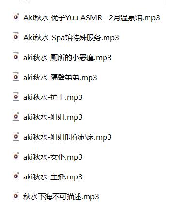 秋水ASMR十部R18合集[轻语天后助眠神器][10a+487M]
