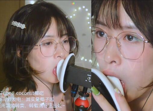 其实是椰子啦ASMR：超治愈舔耳合集+露脸直播精选[23V/7G]